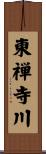 東禅寺川 Scroll