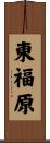 東福原 Scroll