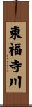 東福寺川 Scroll