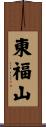 東福山 Scroll