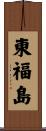 東福島 Scroll