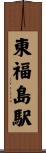 東福島駅 Scroll