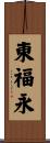 東福永 Scroll