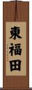 東福田 Scroll