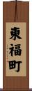 東福町 Scroll