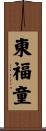 東福童 Scroll