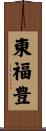 東福豊 Scroll