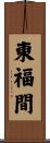 東福間 Scroll