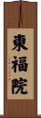 東福院 Scroll