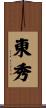 東秀 Scroll
