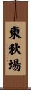 東秋場 Scroll