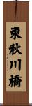 東秋川橋 Scroll
