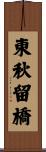 東秋留橋 Scroll