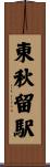 東秋留駅 Scroll