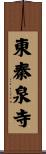 東秦泉寺 Scroll