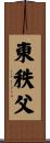 東秩父 Scroll