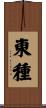 東種 Scroll