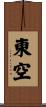 東空 Scroll