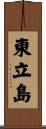東立島 Scroll