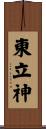 東立神 Scroll