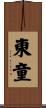 東童 Scroll