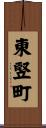東竪町 Scroll