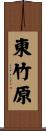 東竹原 Scroll