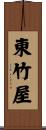 東竹屋 Scroll
