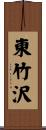 東竹沢 Scroll