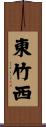東竹西 Scroll