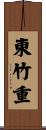 東竹重 Scroll