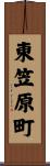東笠原町 Scroll
