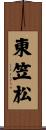 東笠松 Scroll