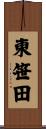 東笹田 Scroll