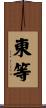 東等 Scroll