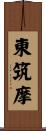 東筑摩 Scroll