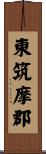東筑摩郡 Scroll