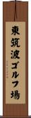 東筑波ゴルフ場 Scroll