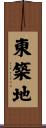 東築地 Scroll