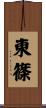 東篠 Scroll