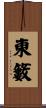 東籔 Scroll