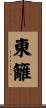 東籬 Scroll