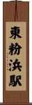 東粉浜駅 Scroll