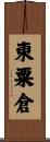 東粟倉 Scroll