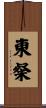 東粲 Scroll