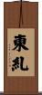 東糺 Scroll