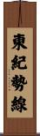 東紀勢線 Scroll