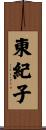 東紀子 Scroll