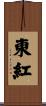 東紅 Scroll