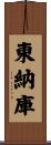 東納庫 Scroll